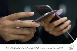  راهنمایی همراه اول در خصوص مشکل احتمالی در ساعت برخی گوشی‌های تلفن همراه‌
