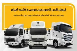 فروش نقدی فوری محصولات بهمن‌دیزل در عاملیت‌ها ویژه آبان‌ماه
