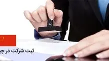 17 نکته مهم برای ثبت شرکت در چین