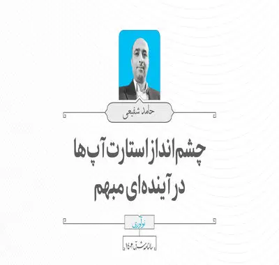 چشم‌انداز استارت‌آپ‌‌ها  در آینده‌ای مبهم