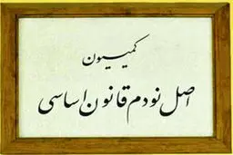 یک حقوق‌دان: کمیسیون اصل 90 اجازه دخالت در امور شرکت‌های خصوصی را ندارد
