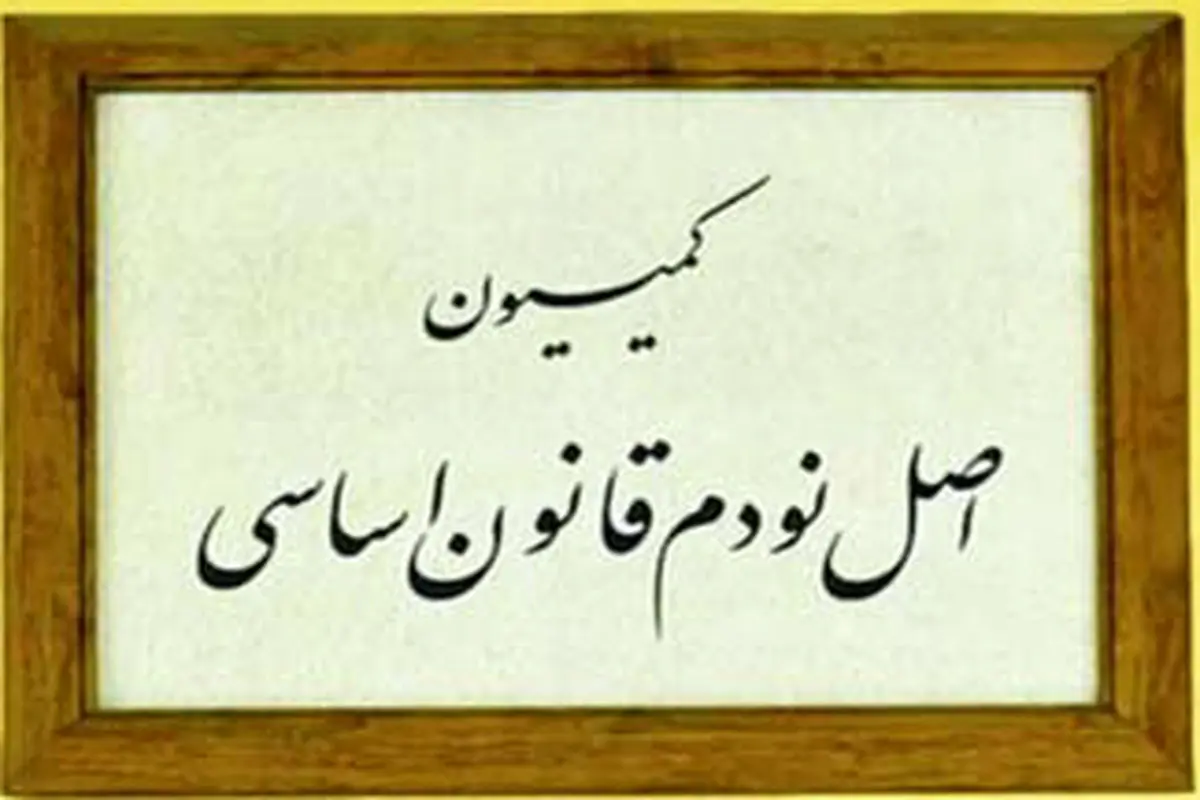 یک حقوق‌دان: کمیسیون اصل 90 اجازه دخالت در امور شرکت‌های خصوصی را ندارد

