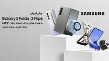 هدایای ویژه سامسونگ برای پیش‌خرید سری جدید Galaxy Z