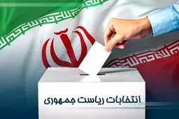 برنامه زمان‌بندی انتخابات ریاست جمهوری ۱۴۰۳ 