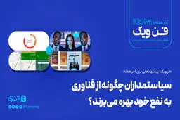 سیاستمداران چگونه از فناوری به نفع خود بهره می‌برند
