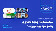 سیاستمداران چگونه از فناوری به نفع خود بهره می‌برند
