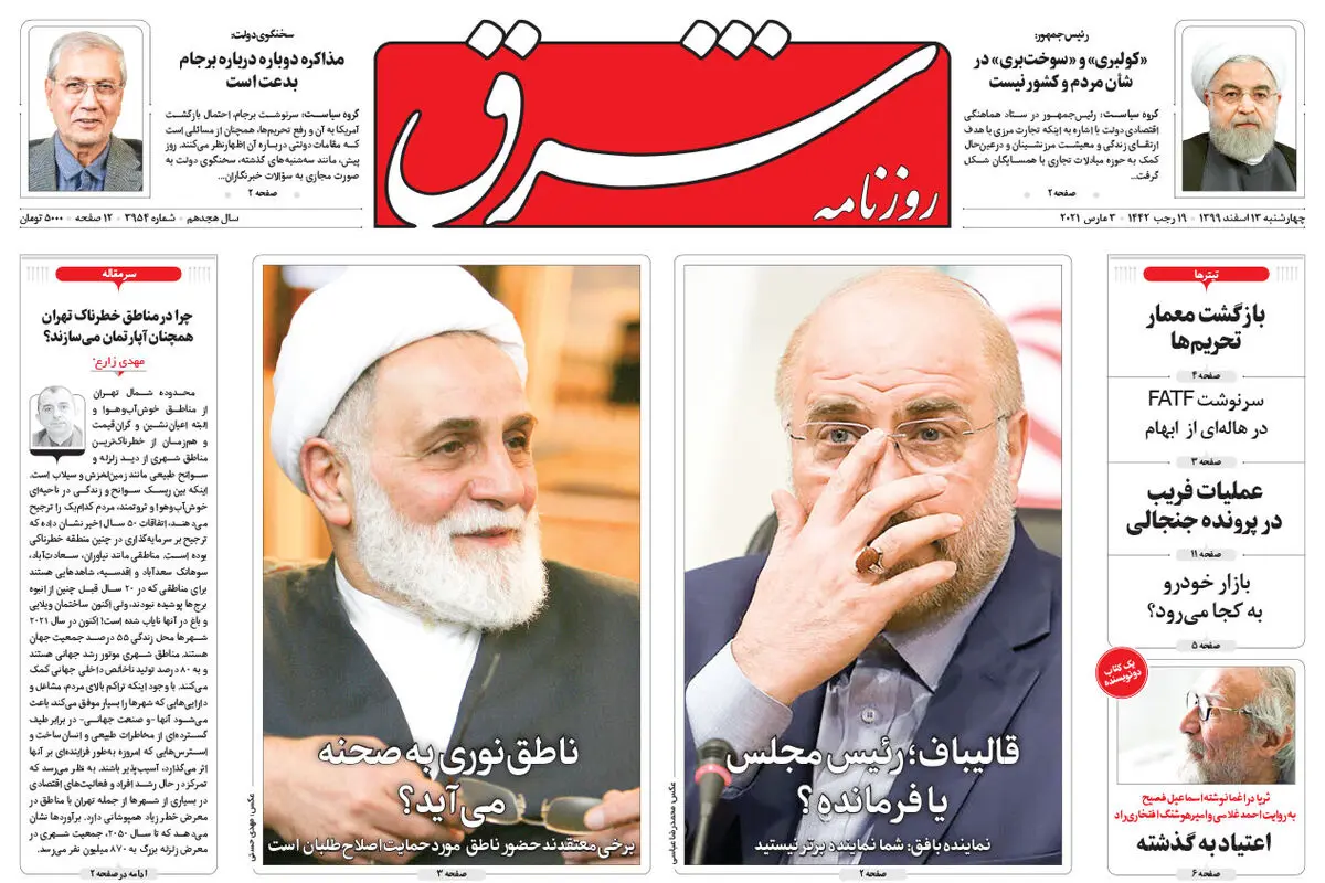 چهارشنبه 13 اسفند 1399 | شماره 3954
