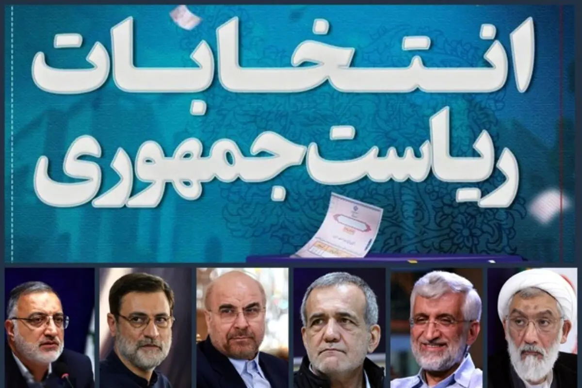 برنامه امروز تبلیغات رادیوتلویزیونی کاندیدهای انتخابات ریاست جمهوری ۱۴۰۳