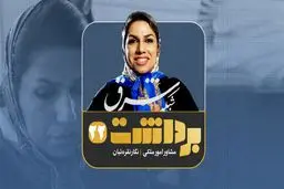 فصل دوم- قسمت هفتم| نگار نقره‌ئیان، مشاور امور ملکی