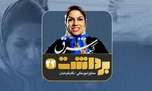 فصل دوم- قسمت هفتم| نگار نقره‌ئیان، مشاور امور ملکی