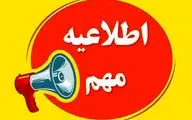 خبر مهم از تعطیلی مراکز آموزشی و دانشگاههای مازندران تا پایان هفته