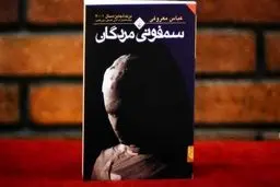 
باور اسطوره‌ای معروفی