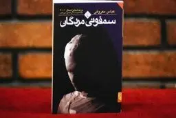 
باور اسطوره‌ای معروفی