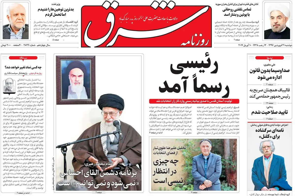دوشنبه 21 فروردین 1396 شماره 2836