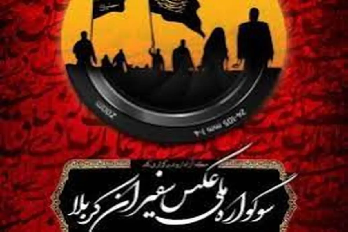 برگزاری اولین سوگواره سفیران کربلا در منطقه آزاد اروند‌

