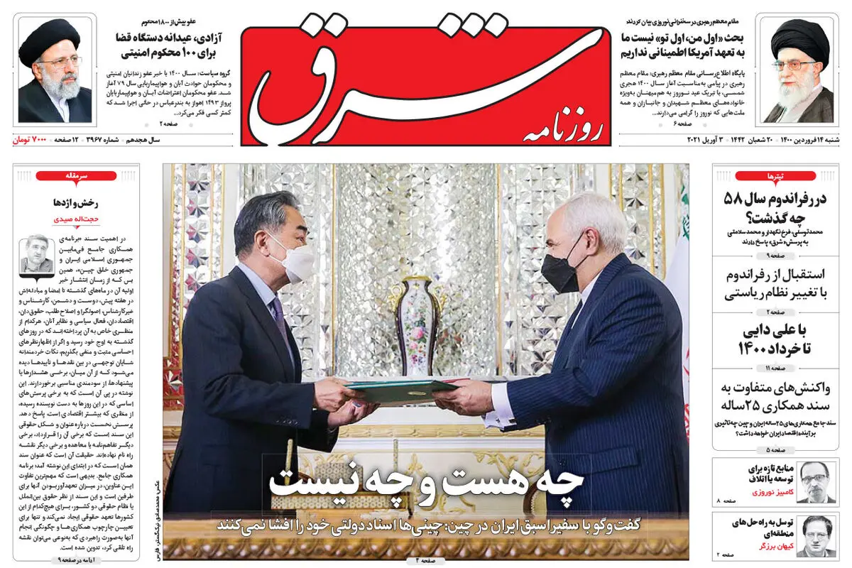 شنبه 14 فروردین 1400 | شماره 3967