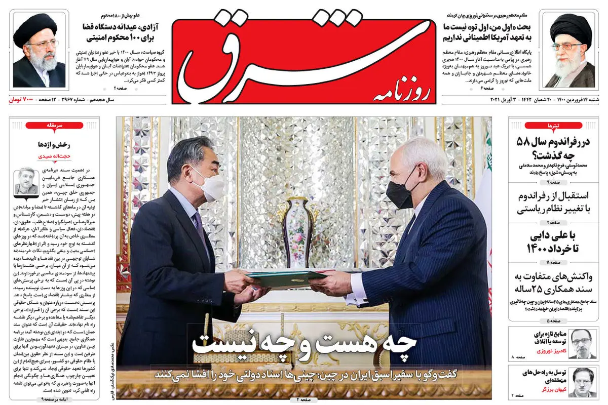 شنبه 14 فروردین 1400 | شماره 3967