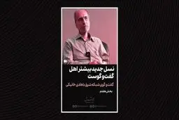 نسل جدید بیشتر اهل گفت‌و‌گو است