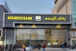 «بانک آینده»
بیماری یا سمپتوم بیماری؟

