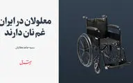 معلولان در ایران غم نان دارند