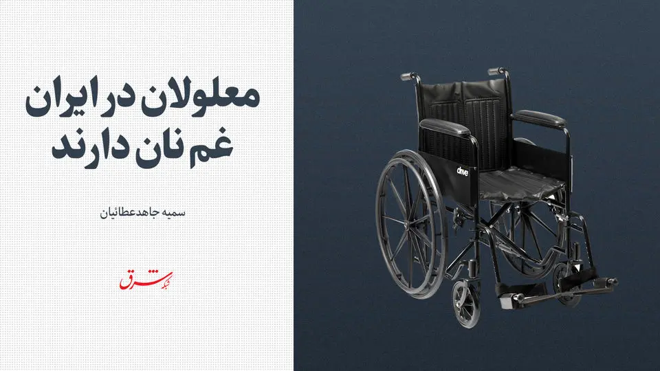 معلولان در ایران غم نان دارند