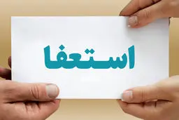 فرماندار «مه ولات» استعفا کرد
