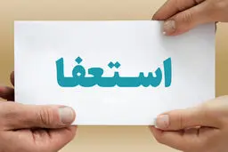 شهردار ابهر استعفا داد 