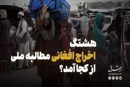 هشتگ اخراج افغانی مطالبه ملی از کجا آمد؟