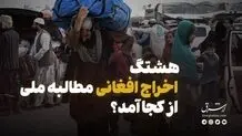 هشتگ اخراج افغانی مطالبه ملی از کجا آمد؟