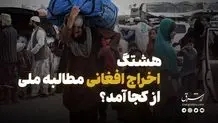 استاندار تهران: نیمی از اتباع غیرمجاز کشور در استان تهران هستند