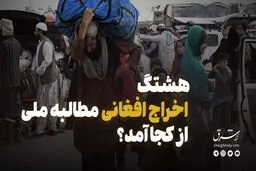 هشتگ اخراج افغانی مطالبه ملی از کجا آمد؟