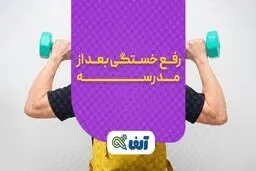 رفع خستگی بعد از مدرسه