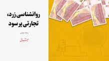 روانشناسی زرد، تجارتی پر سود