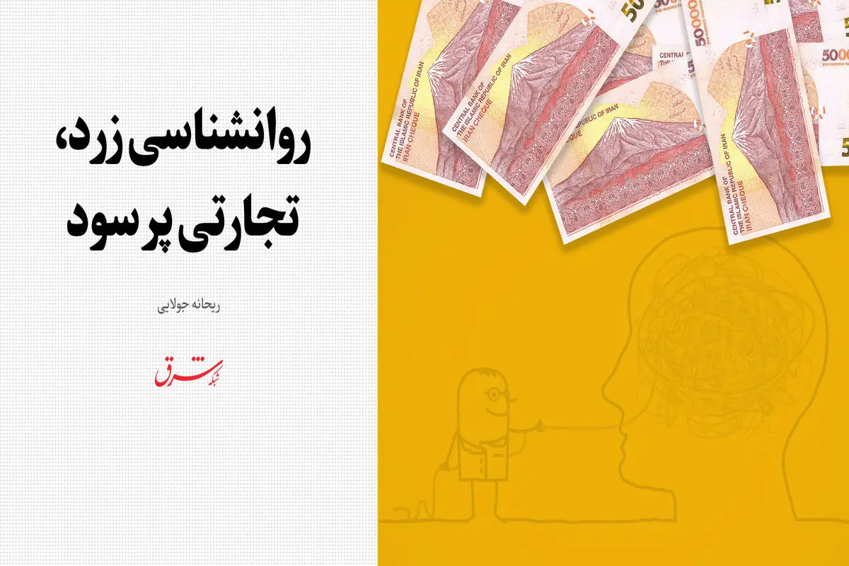 روانشناسی زرد، تجارتی پر سود