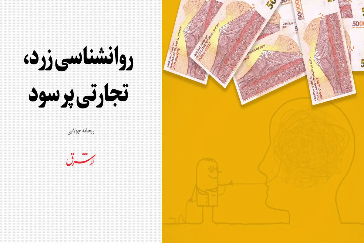 روانشناسی زرد، تجارتی پر سود