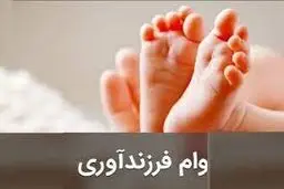 شرایط دریافت وام فرزند دوم در سال ۱۴۰۲