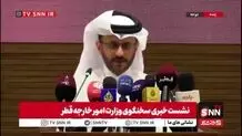 قطر: فقط درباره جنبه فنی مذاکرات صحبت می‌شود + ویدیو