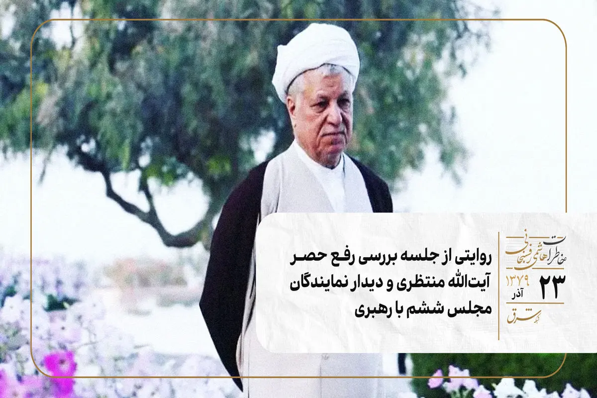 روایتی از جلسه بررسی رفع حصر آیت‌الله منتظری و دیدار نمایندگان مجلس ششم با رهبری