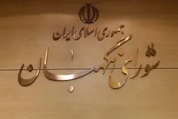  مصوبه «تشدید مجازات جاسوسی» قانون شد