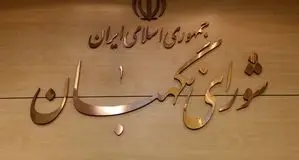 تایید طرح «تعلیق همکاری با آژانس انرژی اتمی» توسط شورای نگهبان