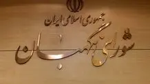 تایید طرح «تعلیق همکاری با آژانس انرژی اتمی» توسط شورای نگهبان