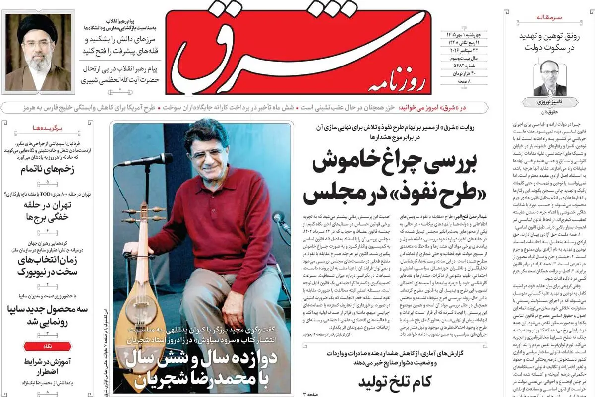 روزنامه شرق چهارشنبه 1 مهر 1405 شماره 5482
