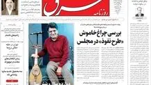 روزنامه شرق چهارشنبه 1 مهر 1405 شماره 5482