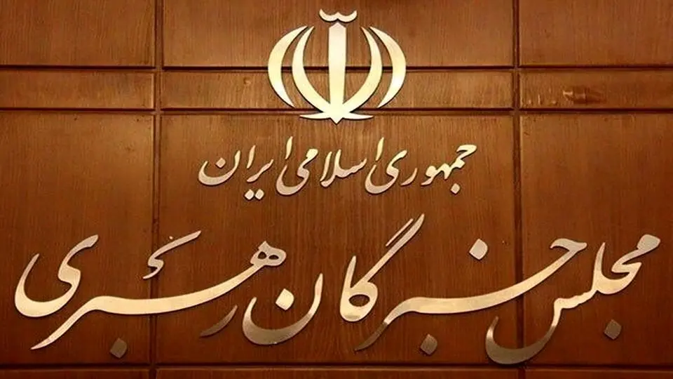 اعلام اسامی داوطلبان انتخابات مجلس خبرگان تهران