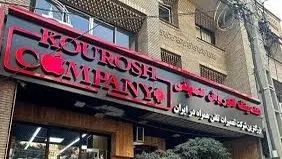 جزئیات جدید از پرونده کوروش کمپانی