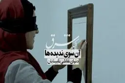 آن سوی ندیده‌ها 