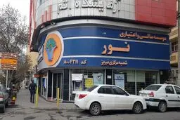  موسسه اعتباری نور به بانک ملی انتقال یافت
