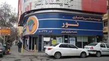  موسسه اعتباری نور به بانک ملی انتقال یافت
