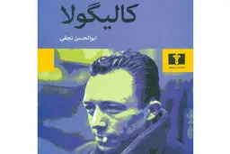 رمان نو و عصیان علیه مرگ
