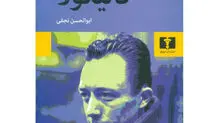 رمان نو و عصیان علیه مرگ
